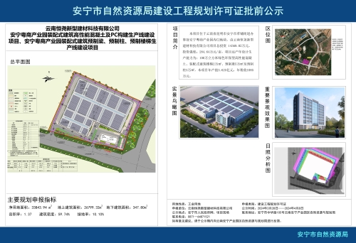 安宁市草铺街道云南恒尧新型建材科技有限公司安宁粤商产业园装配式建筑高性能混凝土及PC构建生产线建设项目、安宁粤商产业园装配式建筑预制梁、预制柱、预制楼梯生产线建设项目规划方案批前公示_01