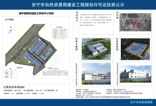 安宁市禄脿街道滇中通用机械加工研发中心项目规划方案批前公示