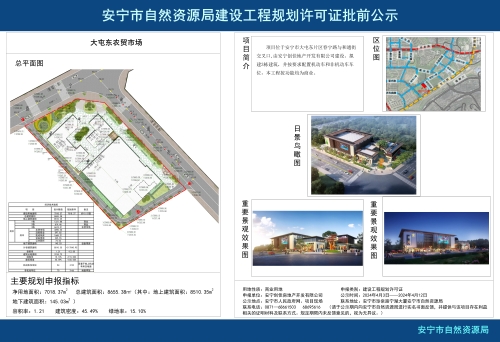 安宁市连然街道大屯东农贸市场项目规划方案批前公示