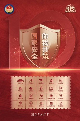 05总体国家安全观重点领域