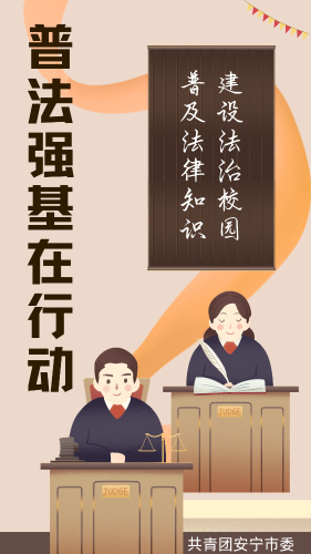 建设法治校园普及法律知识 (4)