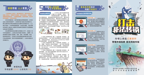打击非法传销