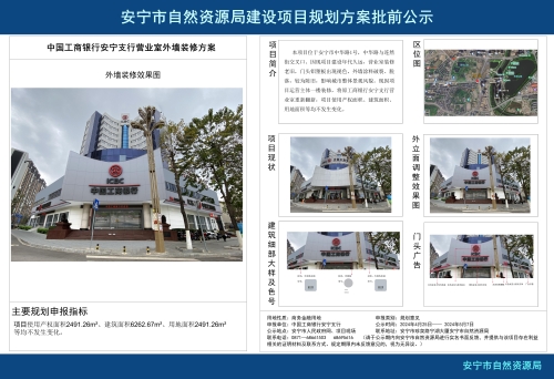 安宁市连然街道中国工商银行安宁支行营业室外墙装修方案批前公示