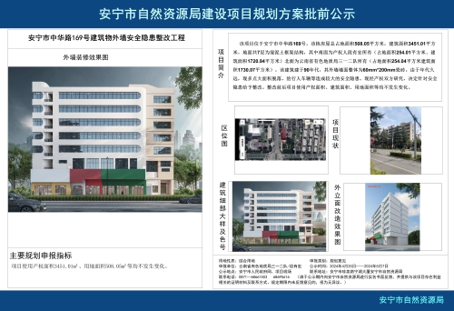 安宁市中华路169号建筑物外墙安全隐患整改工程规划方案批前公示