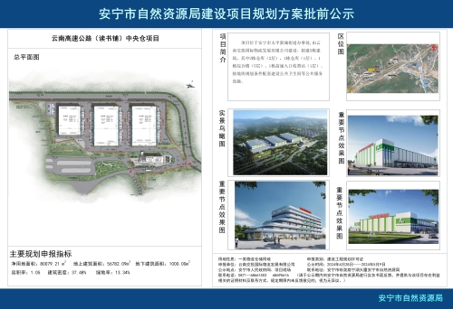 安宁市太平新城街道云南高速公路（读书铺）中央仓项目规划方案批前公示
