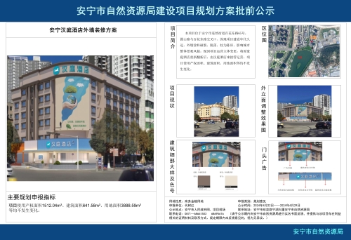 安宁市连然街道百花东路汉庭酒店外墙改造装修方案批前公示_01