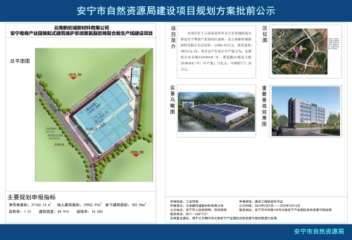 安宁市草铺街道粤商产业园装配式建筑维护系统聚氨酯岩棉复合板生产线建设项目规划方案批前公示_01