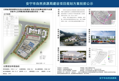 安宁市草铺街道云南省消防救援总队综合训练基地-危险化学品事故预防与处置训练中心及特勤消防救援站建设项目（一期）规划方案批前公示_01