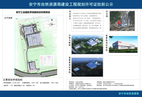 安宁工业园区萃余酸综合利用项目规划方案批前公示