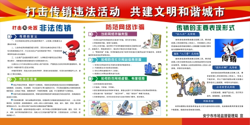 打击传销违法活动   共建文明和谐城市