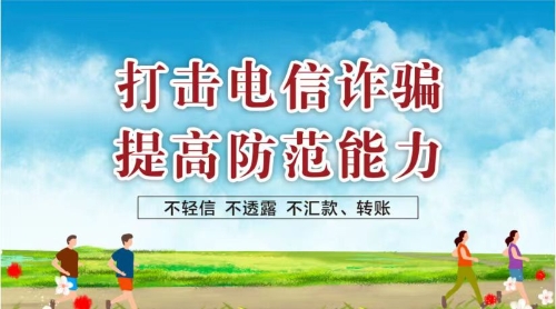 打击电信诈骗，提高防范能力