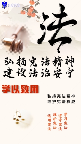 弘扬宪法精神 建设法治安宁
