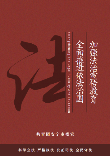 加强法治宣传教育 全面推进依法治国