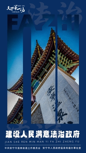 建设人民满意法治政府