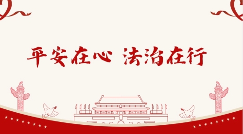 平安在心 法治在行
