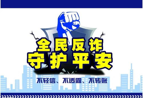全民反诈，守护平安