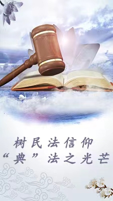 树民法信仰”典“法之光芒