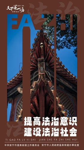 提高法治意识，建设法治社会