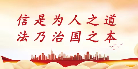 信是为人之道，法乃治国之本