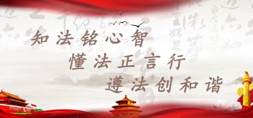 知法铭心智，懂法正言行，遵法创和谐