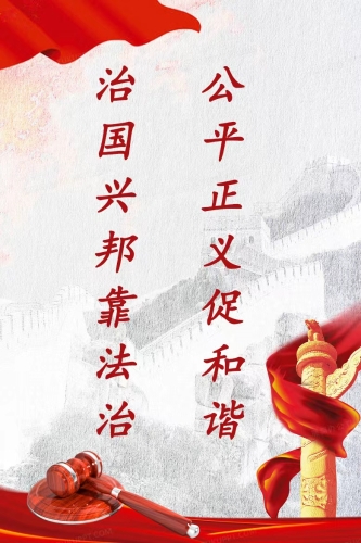 治国兴邦靠法治，公平正义促和谐
