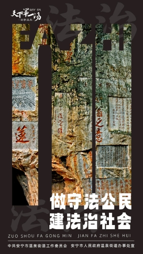 做守法公民，建法治社会