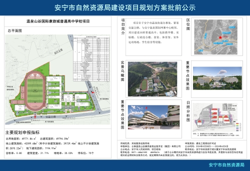 安宁市温泉街道温泉山谷国际康旅城普通高中学校项目规划方案批前公示
