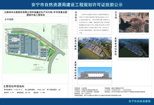 安宁市禄脿街道云南祥丰化肥股份有限公司环保搬迁年产30万吨年专用复合肥提质升级工程项目规划方案批前公示
