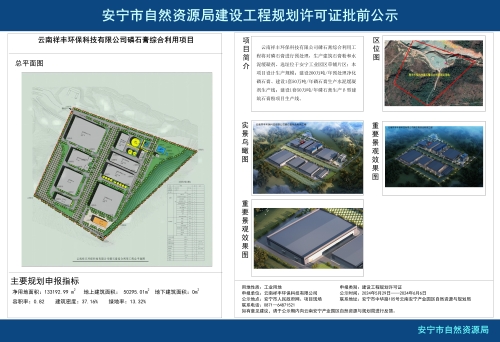安宁市草铺街道云南祥丰环保科技有限公司磷石膏综合利用项目规划方案批前公示
