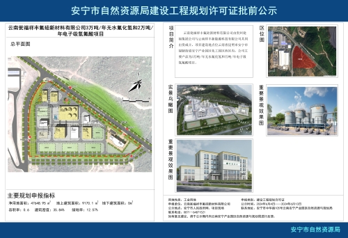 安宁市禄脿街道云南瓮福祥丰氟硅新材料有限公司3万吨每无水氟化氢和2万顿每年电子级氢氟酸项目