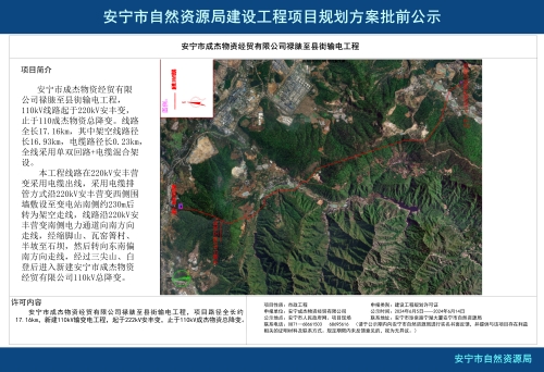 安宁市成杰物资经贸有限公司禄脿至县街输电工程规划方案批前公示