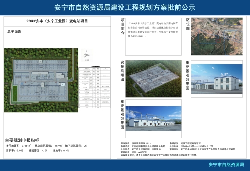 安宁市禄脿街道220kV安丰（安宁工业园）变电站项目规划方案批前公示