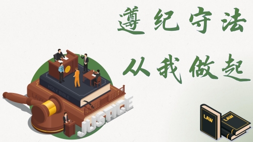遵纪守法从我做起