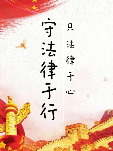 知法律于心，受法律于行