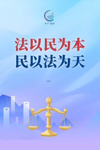 法以民为本、民以法为天