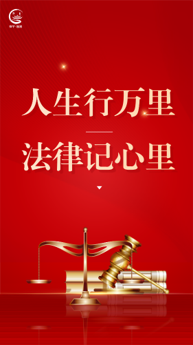 人生行万里、法律记心里