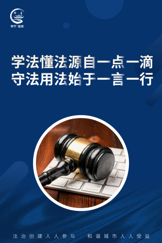 学法懂法源自一点一滴、守法用法始于一言一行