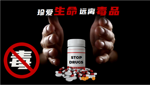 禁毒宣传海报