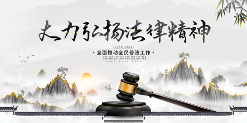 普法宣传（水墨）