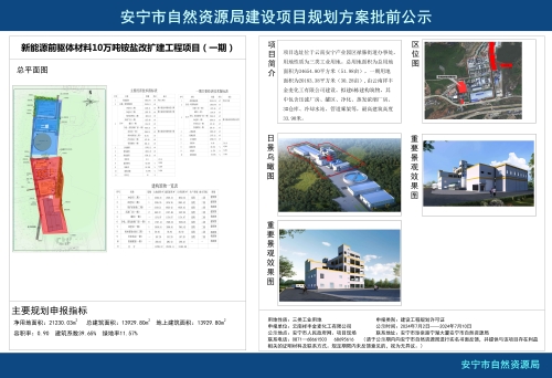 安宁工业园区新能源前驱体材料10万吨铵盐改扩建工程项目（一期）规划方案批前公示