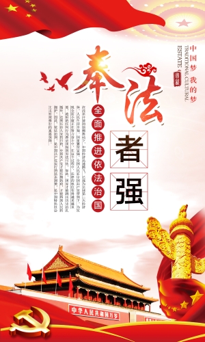 奉法者强