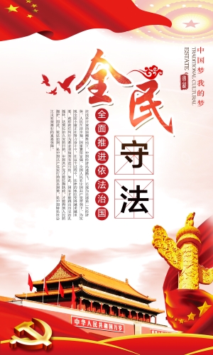 全民守法