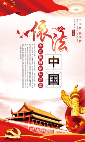 依法中国