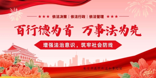 百行德为首，万事法为先。