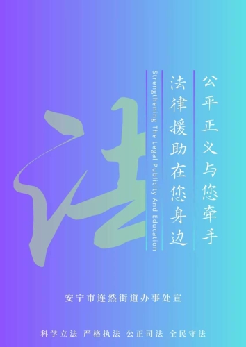 法律援助在您身边，公平正义与您牵手。
