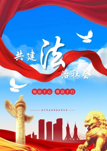 知法于心，尊法于行。