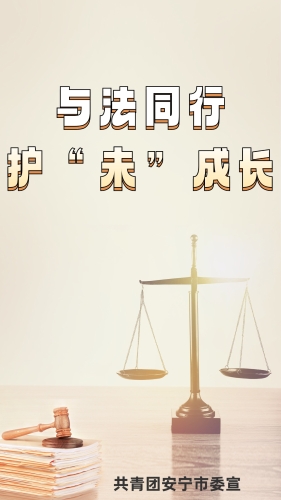 与法同行,护“未”成长