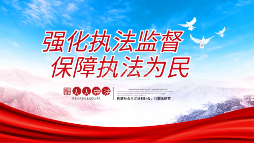强化执法监督 保障执法为民