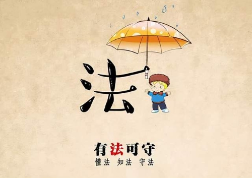 有法可守