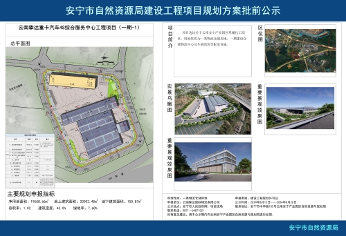 安宁市草铺街道云南挚达重卡汽车4S综合服务中心工程项目（一期-1）规划方案批前公示